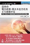 日本の電力改革・再エネ主力化をどう実現する　ＲＥ１００とパリ協定対応で２０２０年代を生き抜く＜ＯＤ版＞