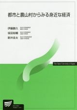 都市と農山村からみる身近な経済