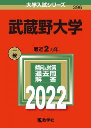 武蔵野大学　２０２２