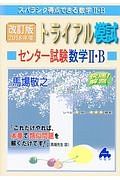 トライアル模試　センター試験　数学２・Ｂ　快速！解答　２０１８