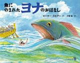 魚にのまれたヨナのおはなし