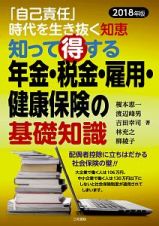 知って得する　年金・税金・雇用・健康保険の基礎知識　２０１８