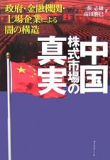 中国株式市場の真実