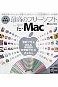 最高のフリーソフト　ｆｏｒＭａｃ＜永久保存版＞