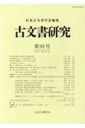 古文書研究