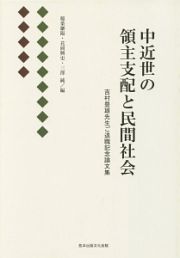 中近世の領主支配と民間社会