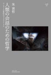 人類の会話のための哲学　ローティと２１世紀のプラグマティズム