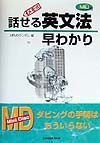 ＭＤ付メモ式話せる英文法早わかり