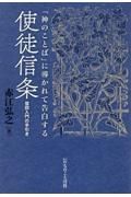 「神のことば」に導かれて告白する使徒信条　信仰入門の手引き