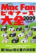 ＭａｃＦａｎビギナーズ大全　２００９