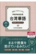 単語と文法から学ぶＰＡＰＡＧＯ式　台湾華語　ＴＯＣＦＬ　Ｌｅｖｅｌ１［Ａ１］　音声ダウンロード