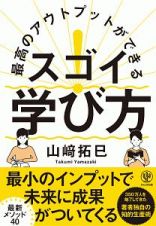 最高のアウトプットができる　スゴイ！　学び方