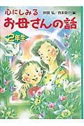 心にしみるお母さんの話　２年生