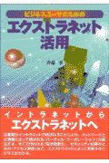 ビジネスユーザのためのエクストラネット活用