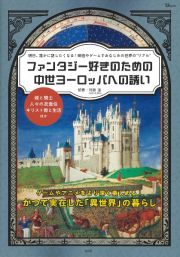 ファンタジー好きのための中世ヨーロッパへの誘い　城と騎士　人々の衣食住　キリスト教と生活ほか