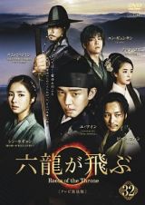 六龍が飛ぶ＜テレビ放送版＞　第３２巻