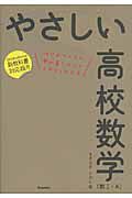 やさしい高校数学（数１・Ａ）