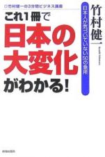 これ１冊で「日本の大変化」がわかる！