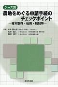 ケース別　農地をめぐる申請手続のチェックポイント