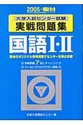 国語１・２　大学入試センター試験実戦問題集　２００５