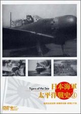 日本海軍・太平洋戦史　３　硫黄島攻防戦・神風特攻隊・終戦と平和