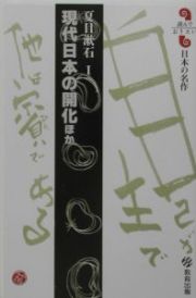 現代日本の開化ほか