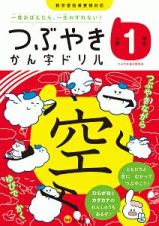 つぶやきかん字ドリル　小学１年生