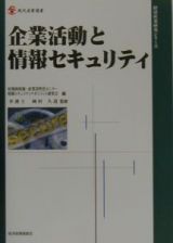 企業活動と情報セキュリティ