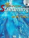 実践！ブロードバンドＳｔｒｅａｍｉｎｇ