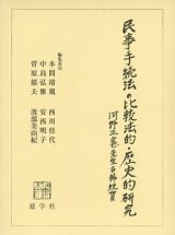 民事手続法の比較法的・歴史的研究