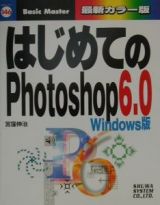 はじめてのＰｈｏｔｏｓｈｏｐ６．０＜Ｗｉｎｄｏｗｓ版＞　Ｗｉｎｄｏｗｓ版