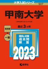 甲南大学　２０２３