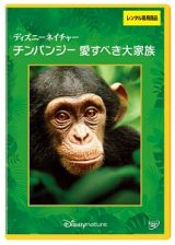 ディズニーネイチャー／チンパンジー　愛すべき大家族