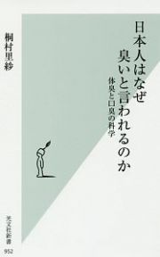 日本人はなぜ臭いと言われるのか