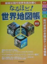 なるほど！世界地図帳　複雑な現代世界を読み解く＜最新版＞