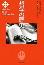 哲学の歴史　別巻　哲学と哲学史