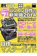 パソコン自作の新常識　２０１４　週刊アスキー特別編集