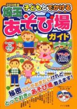 子どもとでかける　埼玉　あそび場ガイド　２００９