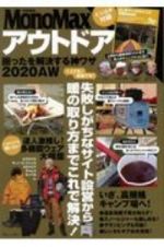 アウトドア　困ったを解決する神ワザ　２０２０ＡＷ　ＭｏｎｏＭａｘ特別編集