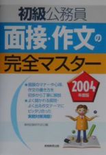 初級公務員面接・作文の完全マスター　２００４年度版