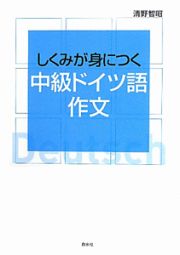 中級ドイツ語作文　しくみが身につく