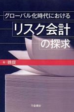 グローバル化時代におけるリスク会計の探求