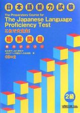 日本語能力試験２級聴解問題　ＣＤ付