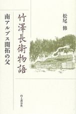 竹澤長衛物語　南アルプス開拓の父