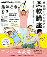 ＮＨＫ趣味どきっ！　体が硬い人のための柔軟講座