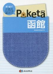 Ｐｏｋｅｔａ　函館＜２版＞