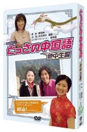 ＮＨＫＤＶＤ　とっさの中国語　ＤＶＤ－ＢＯＸ