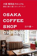 大阪　喫茶店クロニクル　個性に満ちた憩いのワンダーランド