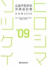 ヒロシマソツケイ　広島平和祈念卒業設計賞作品集　２００９
