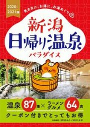 新潟日帰り温泉パラダイス　２０２０ー２０２１版　温泉８７湯×ラーメングルメ６４店